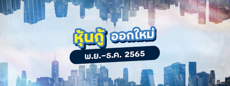 สำรวจหุ้นกู้ออกใหม่-เดือน-พย-ธค.-65-ที่คนทั่วไปจองซื้อได้-ให้ดอกเบี้ยสูง
