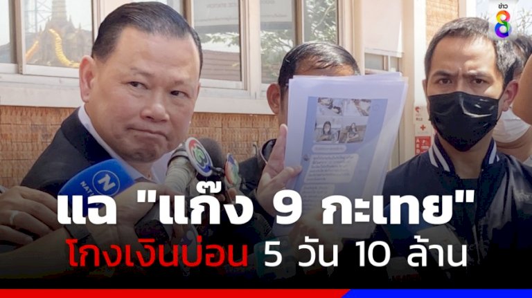“สันธนะ”-แฉเซียนพนัน-“แก๊ง-9-กะเทย”-โกงเงินบ่อน-5-วัน-10-ล้าน