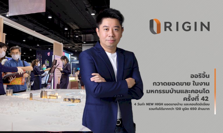 ออริจิ้น-กวาดยอดขายในงานมหกรรมบ้านและคอนโด-ครั้งที่-42-4-วันทำ-new-high-กว่า-120-ยูนิต-650-ล้านบาท