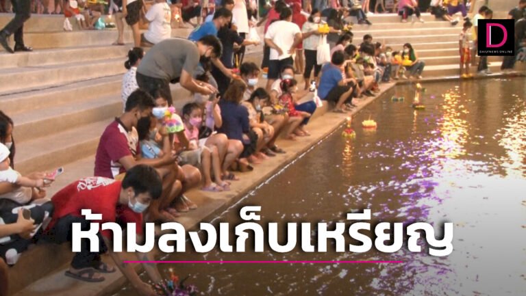 กทม.จ่อประกาศ-'ห้ามลงเก็บเหรียญในกระทง'-หวั่นอันตรายช่วยชีวิตไม่ทัน-|-เดลินิวส์