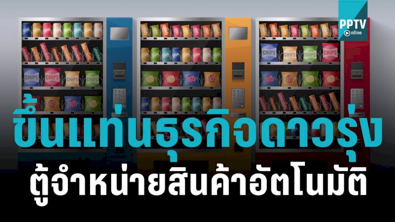 “ตู้จำหน่ายสินค้าอัตโนมัติ”-ขึ้นแท่นธุรกิจดาวรุ่ง-ยังโตต่อเนื่อง-15%