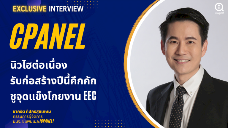 interview:-cpanel-นิวไฮต่อเนื่องรับก่อสร้างปีนี้คึกคัก-ชูจุดแข็งโกยงาน-eec-:-อินโฟเควสท์