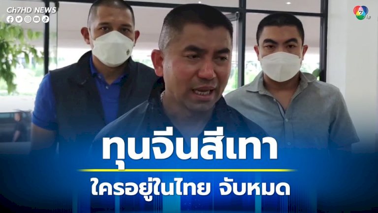 ทุนจีนสีเทา-“บิ๊กโจ๊ก”-ประชุมทีมสอบสวนจ่อออกหมายจับเพิ่ม-ขอหมายค้นแล้ว-30-จุด