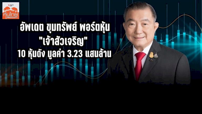 อัพเดต-ขุมทรัพย์-พอร์ตหุ้น-“เจ้าสัวเจริญ”-10-หุ้นดัง-มูลค่า-3.23-แสนล้าน