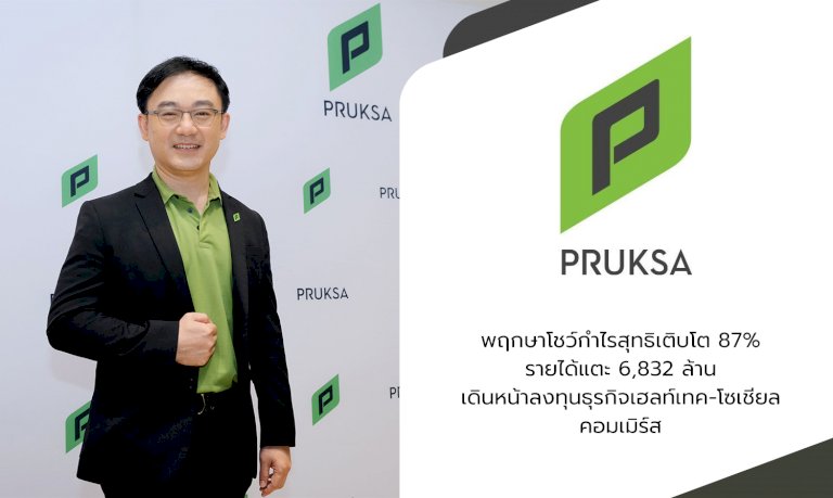 “พฤกษา”-โชว์กำไรโต-87%-รายได้แตะ-6,832-ล้าน-เดินหน้าลงทุนธุรกิจเฮลท์เทค-โซเชียล-คอมเมิร์ส