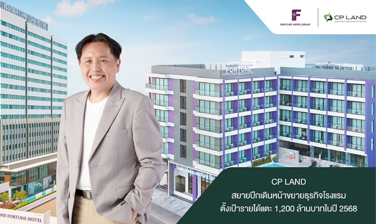 cp-land-สยายปีกเดินหน้าขยายธุรกิจโรงแรม-ตั้งเป้ารายได้แตะ-1,200-ล้านบาทอีก-3-ปีข้างหน้า