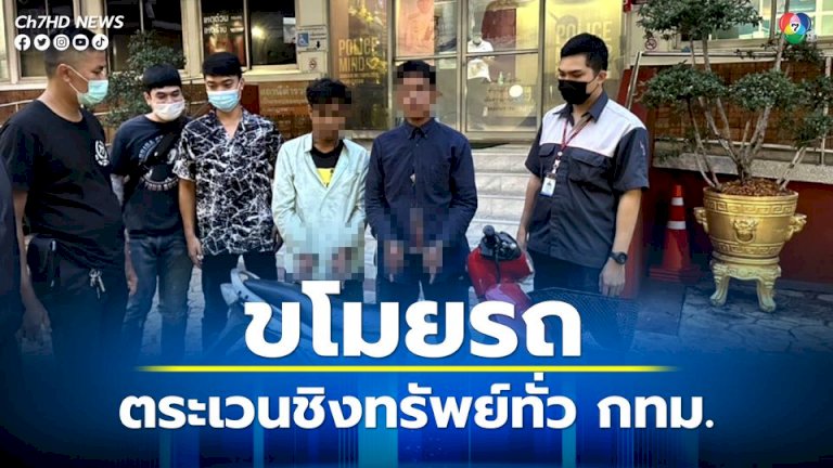 จับ-2-โจรแสบขโมยรถ-จยย.ในคอนโดฯ-ก่อนตระเวนชิงทรัพย์ทั่วกรุงเทพฯ