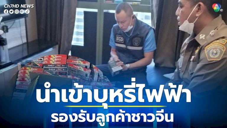 ทลายแหล่งลักลอบนำเข้าบุหรี่ไฟฟ้า-รองรับลูกค้ากลุ่มชาวจีน-ยึดของกลางกว่า-3-ล้านบาท