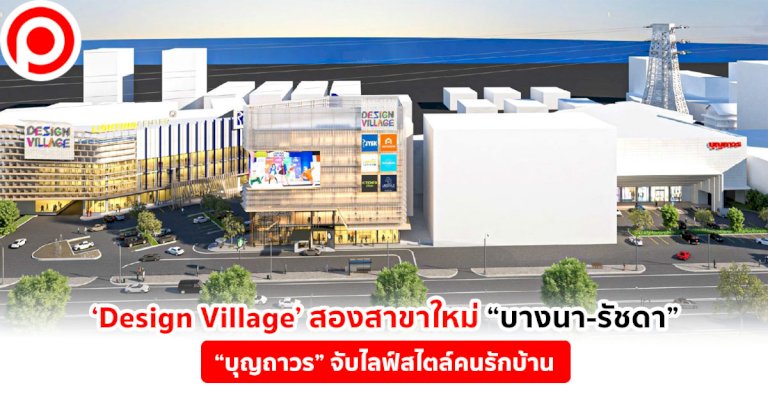 ปีหน้าเจอกัน!-‘design-village’-สองสาขาใหม่-“บางนา-รัชดา”-บุญถาวรจับไลฟ์สไตล์คนรักบ้าน