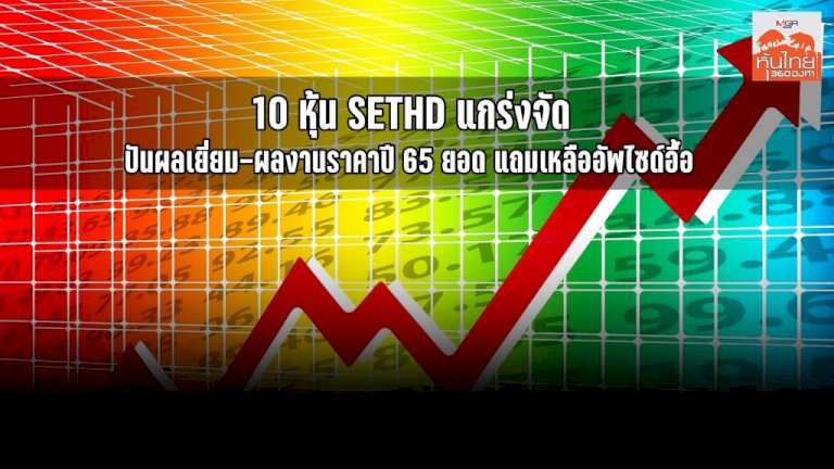 10-หุ้น-sethd-แกร่งจัด-ปันผลเยี่ยม-ผลงานปี-65-ยอด-แถมเหลืออัปไซด์อื้อ