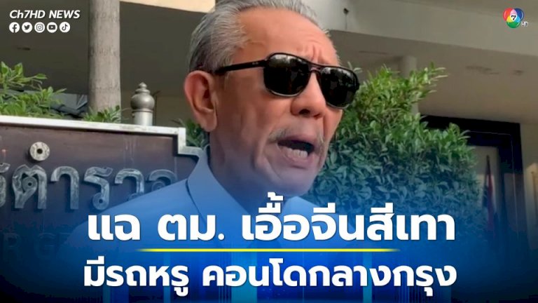 “ชูวิทย์”-เข้าให้ปากคำจเรตำรวจ-ส่งรายชื่อ-ตม.-เอื้อออกวีซ่านักศึกษาให้ทุนจีนสีเทา