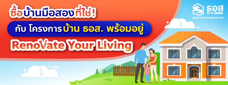 ซื้อบ้านมือสองที่ใช่กับโครงการบ้าน-ธอส.-พร้อมอยู่-ได้บ้านสวยถูกใจ-เข้าอยู่ได้ทันที