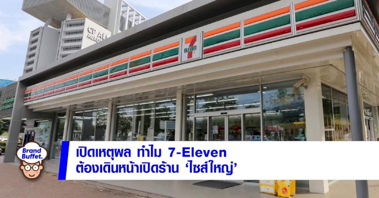 เปิดเหตุผลทำไม-7-eleven-เน้นร้านไซส์ใหญ่-มีที่จอดรถ-ปี-2566-ยังเดินหน้าขยายอีก-700-สาขา-–-brand-buffet