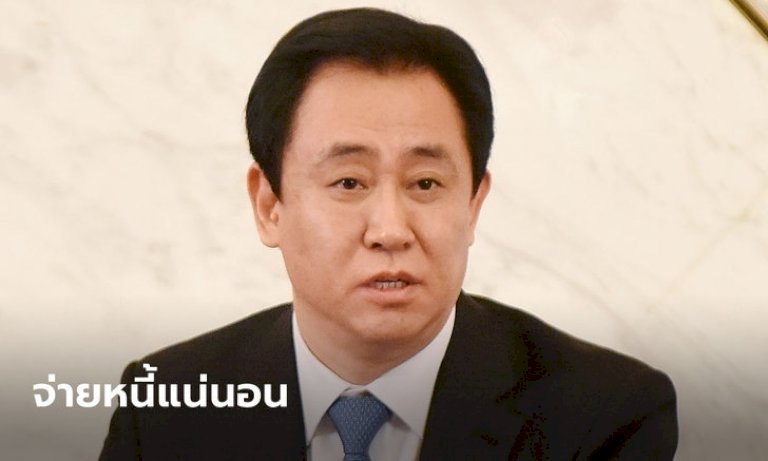 ประธานเอเวอร์แกรนด์-สัญญาจ่ายคืนแน่!-หลังผิดนัดส่งแผนปรับโครงสร้างหนี้