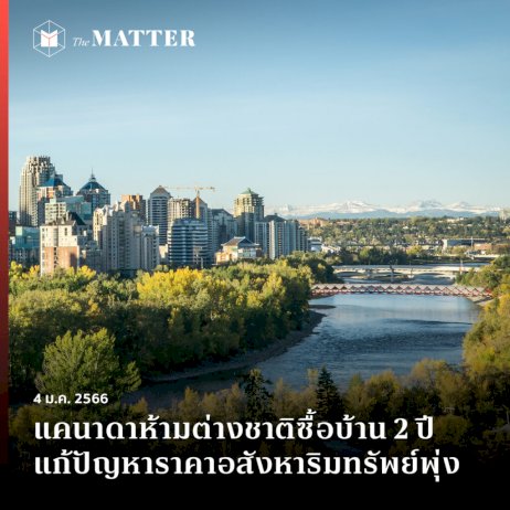 แคนาดาห้ามต่างชาติซื้อบ้าน-2-ปี-แก้ปัญหาราคาอสังหาริมทรัพย์พุ่ง