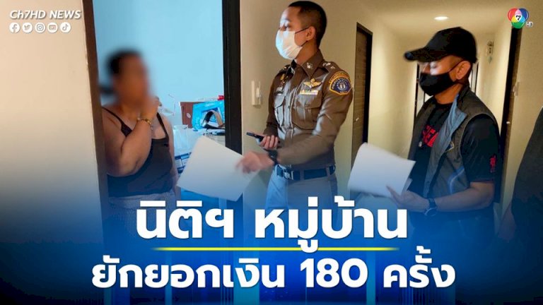 นิติบุคคลหมู่บ้านยักยอกส่วนกลางกว่า-180-ครั้ง-รวมกว่า-5-แสน