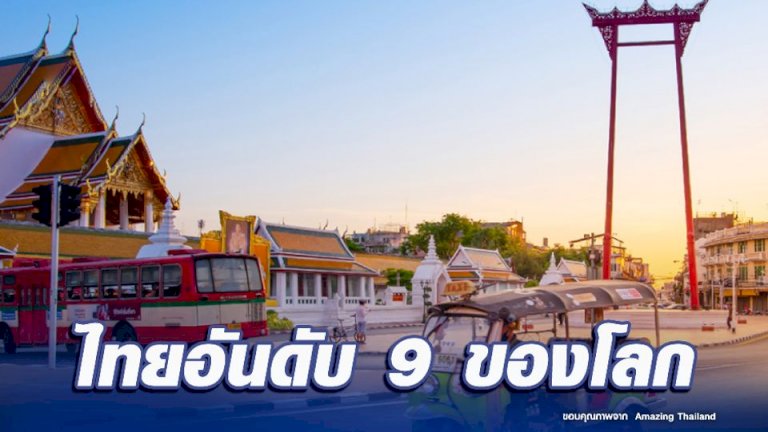 ไทยติดอันดับ-9-ของโลก-ประเทศที่น่าอยู่หลังวัยเกษียณ-ยืนหนึ่งเอเชีย-1-เดียว