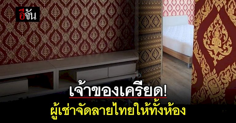 เจ้าของห้อง-หัวจะปวด-เมื่อผู้เช่า-เปลี่ยนห้องคอนโดฯ-เป็น-ห้องลายไทย