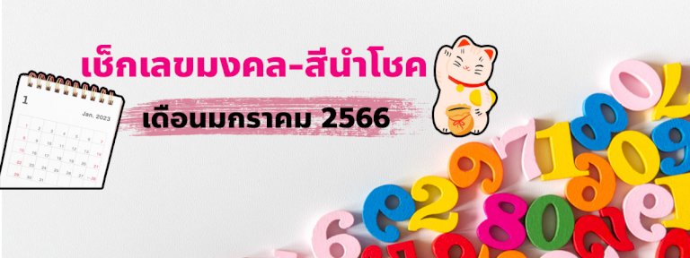 ส่องเลขและสีนำโชค-เดือนมกราคม-2566-เกิดวันไหนต้องเสริมดวงอย่างไร